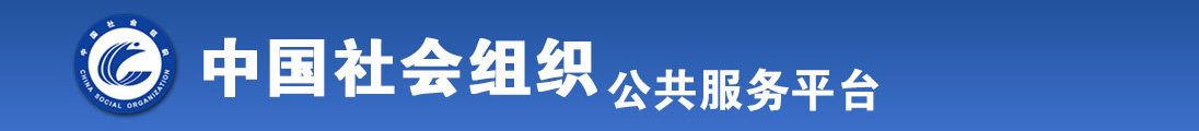 美女扣逼自慰爽到喷水全国社会组织信息查询